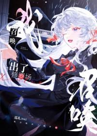 我召唤了一个修罗场睡芒