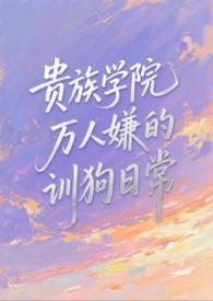 贵族学院万人嫌推荐
