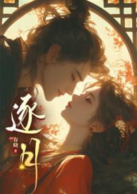 逐月随军免费阅读