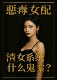 穿越恶毒女配渣女系统