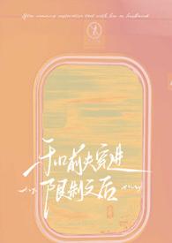 和前夫穿越限制文后