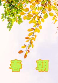 春朝灿烂海棠红全集在线看