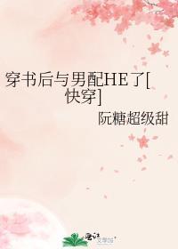 穿书后和男主he了番外