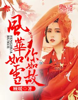 爆红 风华如故
