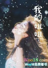 我的姐姐100字作文