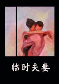 临时夫妻合租