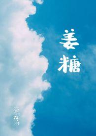 姜糖水能治咳嗽吗