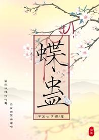 蝶蛊(兄妹h)