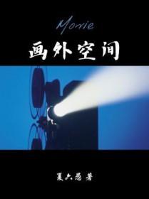 画外空间讲的什么故事