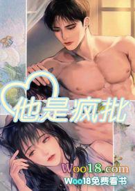 他是疯批简介