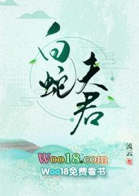 白蛇夫君免费阅读无弹窗