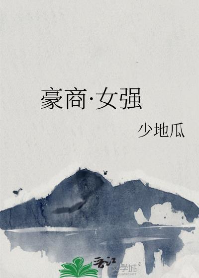 豪门重生之商女