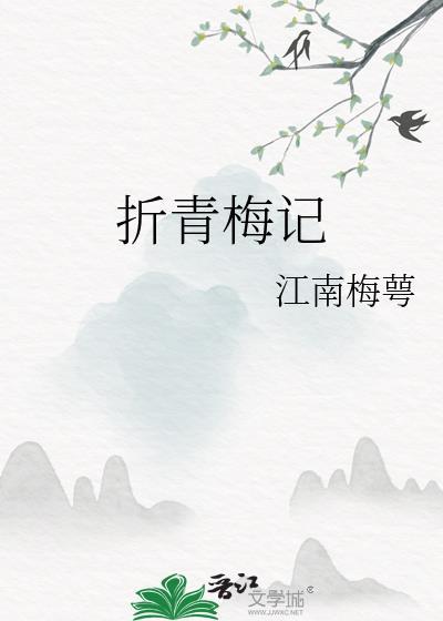 折青梅记免费TXT