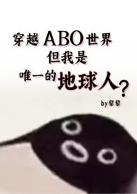 穿越星际abo文甜文推荐
