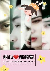 甜心都想要作者其他