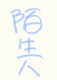 NPH万人迷高辣