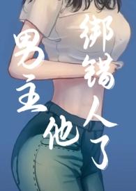 男主他绑错了人by易昭