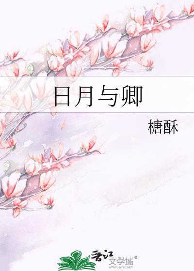 日月与卿免费阅读