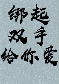 绑住双手双手挣脱