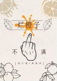 烂橙子是什么