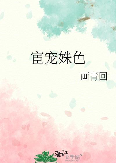 宦宠姝色笔趣阁