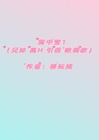 笼中姐弟by