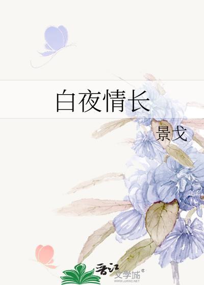 白夜情长作者景戈