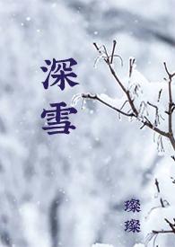 深雪校园