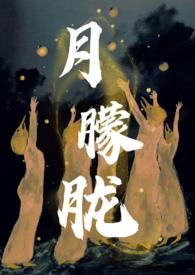 西幻文月朦胧