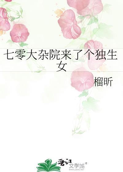 七零大杂院的漂亮养女