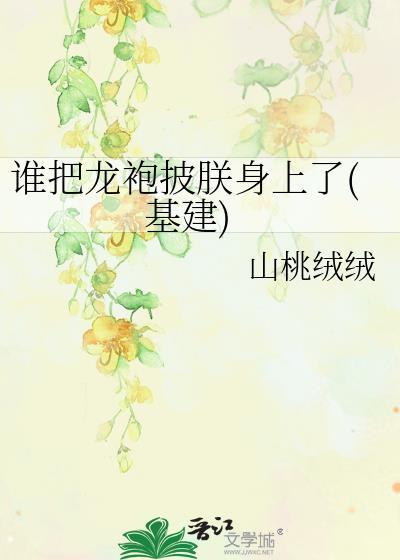 是谁把朕的龙袍剪了