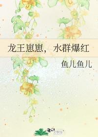 龙崽崽爆红全网