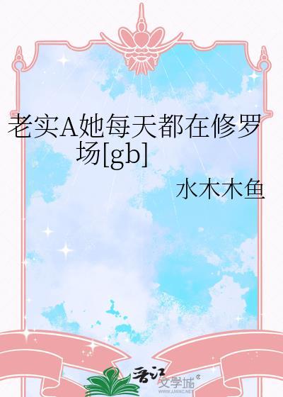 老实人她每天都在修罗场