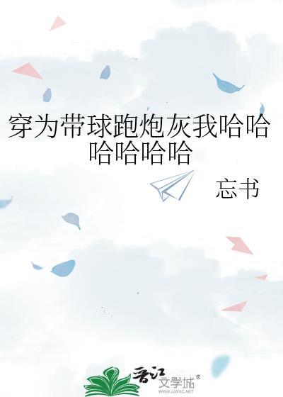 穿为带球跑炮灰我哈哈哈哈哈哈by忘书