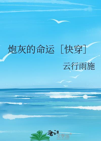 炮灰的命也是命动漫