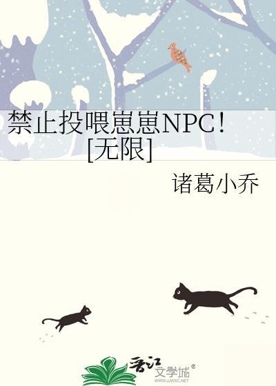 禁止投喂崽崽NpC百度