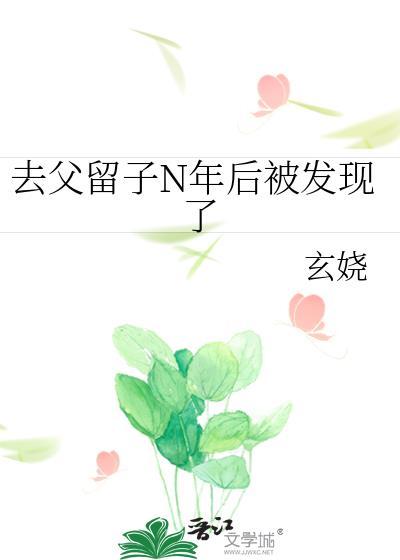去父留子的人现状