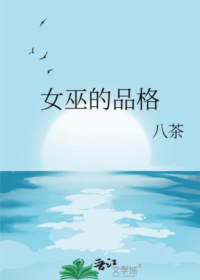 女巫一般什么形象