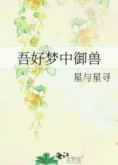 吾好梦中传到短剧
