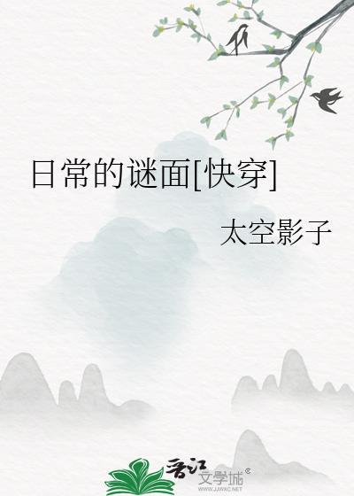 日常的谜面快穿免费阅读