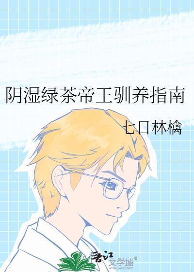阴湿绿茶帝王驯养指南全文免费阅读