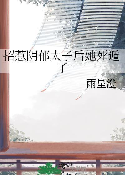 招惹阴郁大小姐后TXT笔趣阁