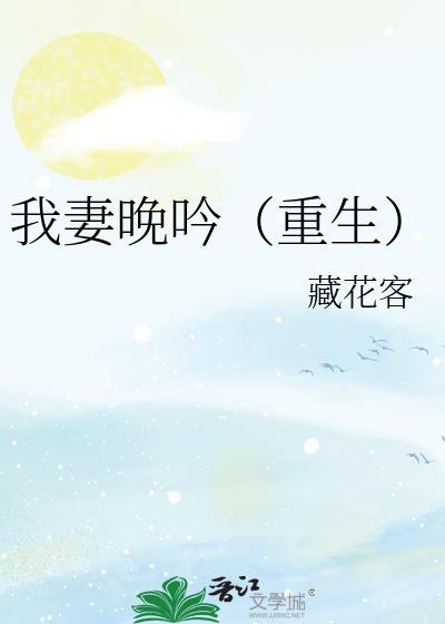 我妻晚吟重生txt百度链接