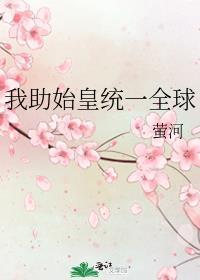 我帮嬴政统一天下