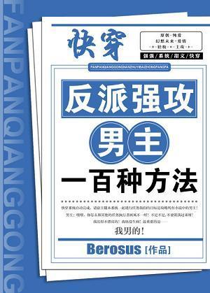 反派强攻男主的一百种