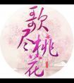 歌尽桃花靡宝全文免费阅读