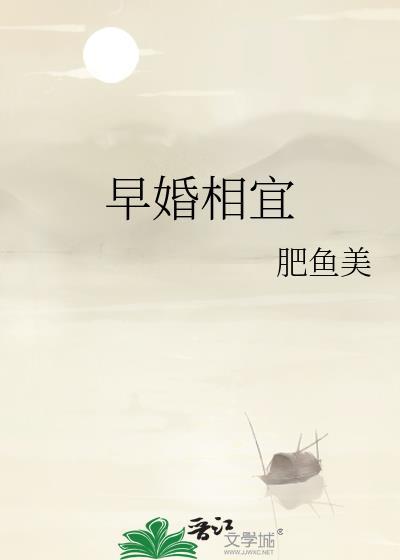 早婚相宜肥鱼美笔趣阁
