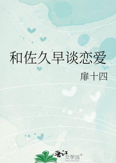 佐久和巧克力怎么认识的
