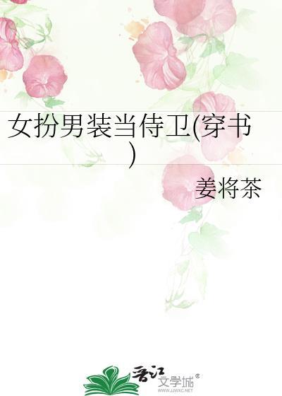 女扮男装当将军笔趣阁