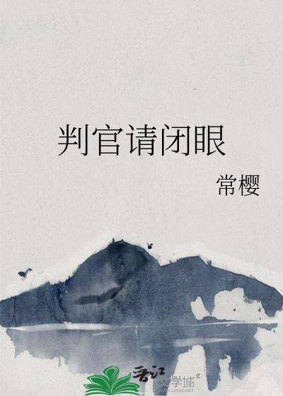 判官章节